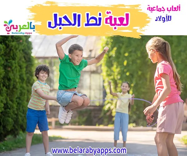 لعبة نط الحبل العاب جماعية للاولاد